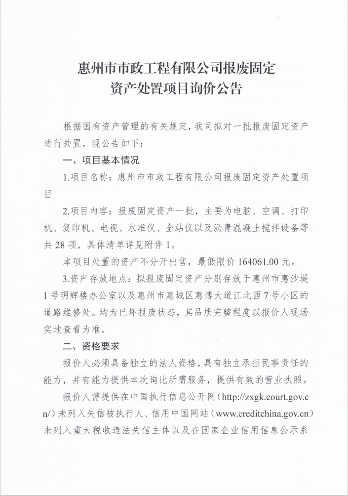 惠州市市政工程有限公司报废固定资产处置项目询价公告
