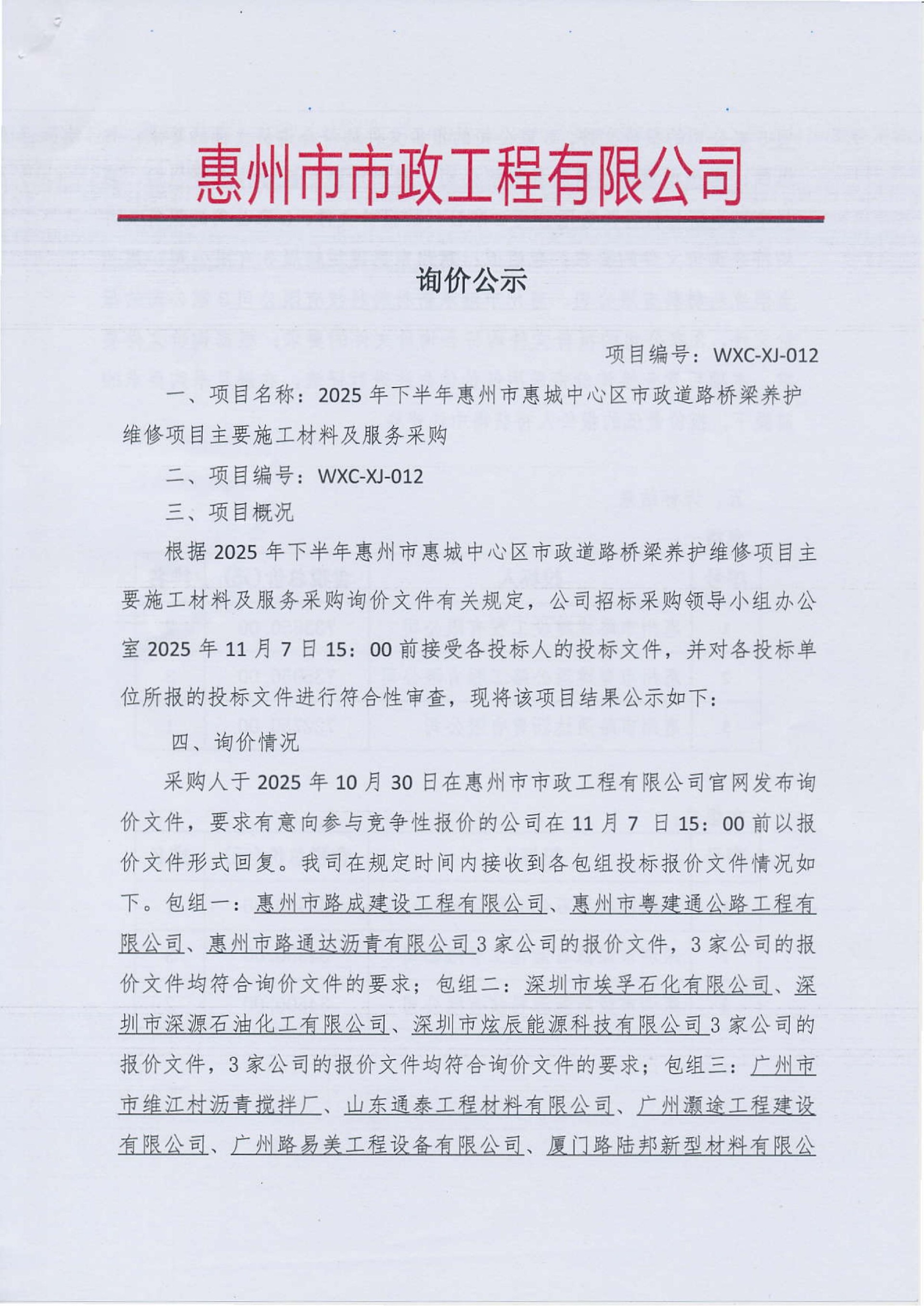 2025年下半年惠州市惠城中心区市政道路桥梁养护维修项目主要施工材料及服务采购询价结果公示