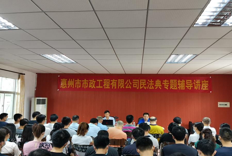 公司开展学习《民法典》专题辅导讲座