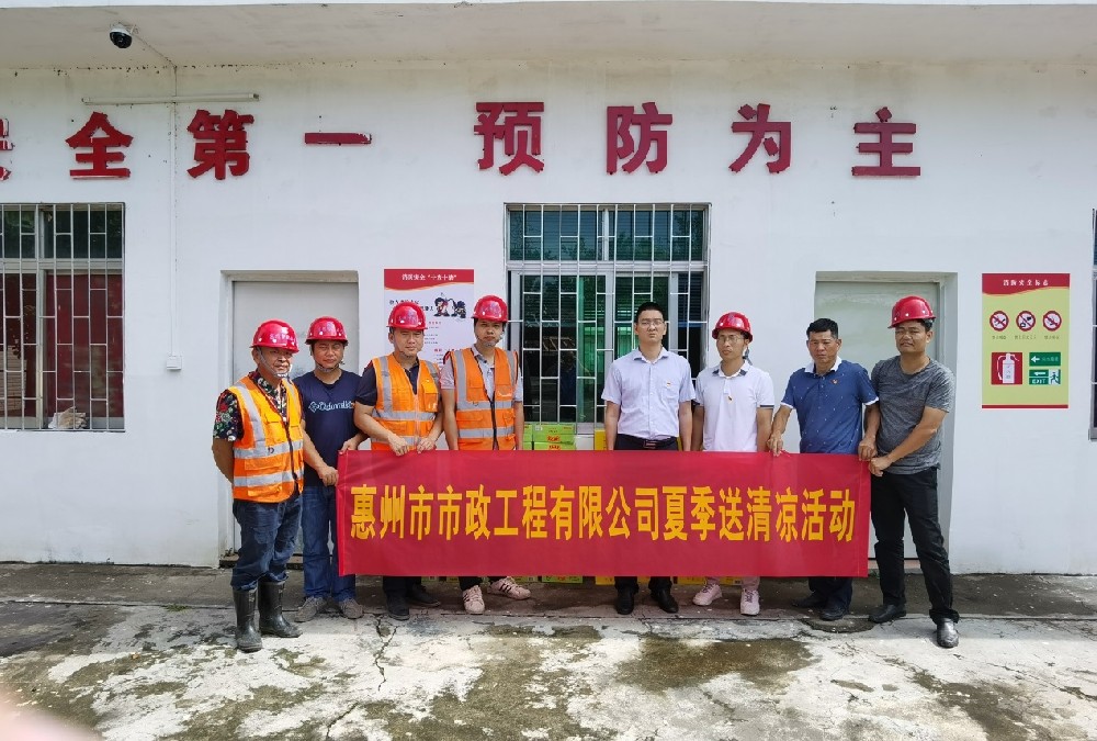 市市政工程有限公司“夏季送清凉”活动
