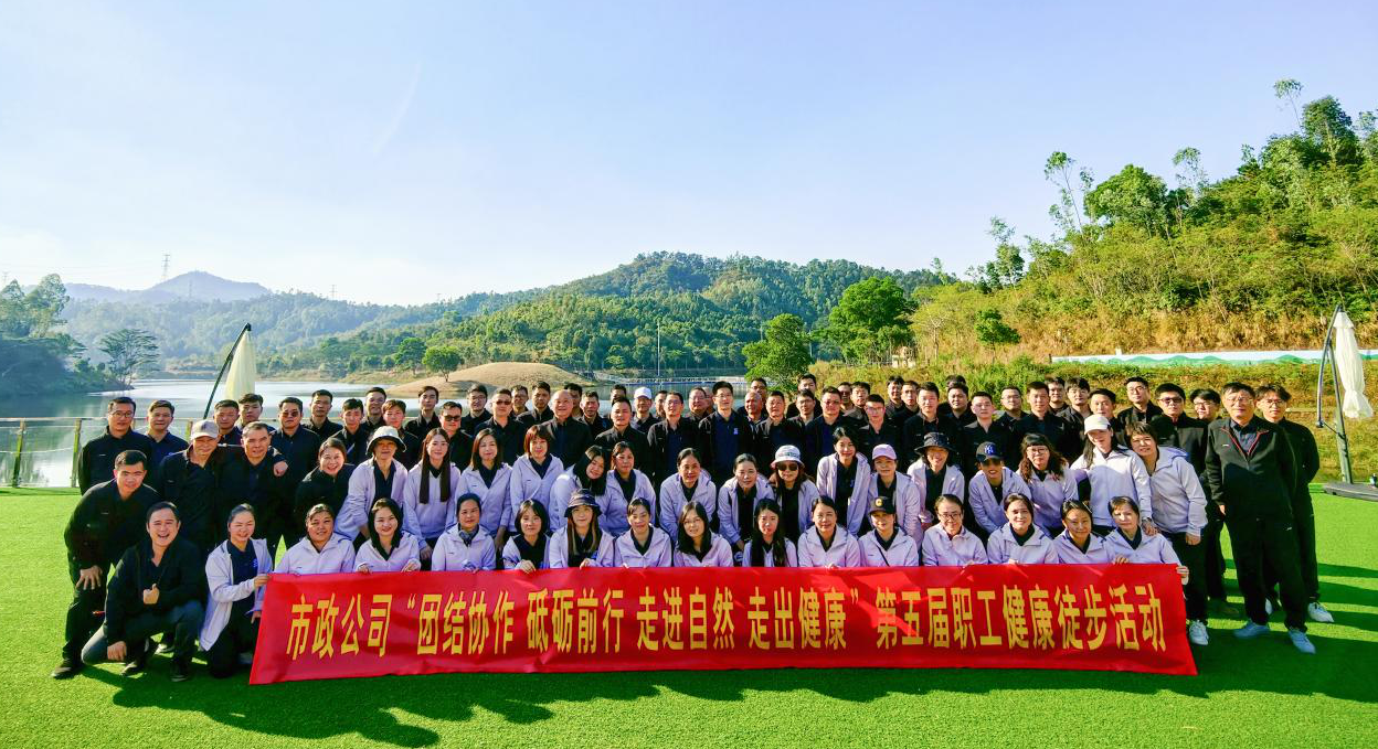 惠州市市政工程有限公司第五届职工徒步活动