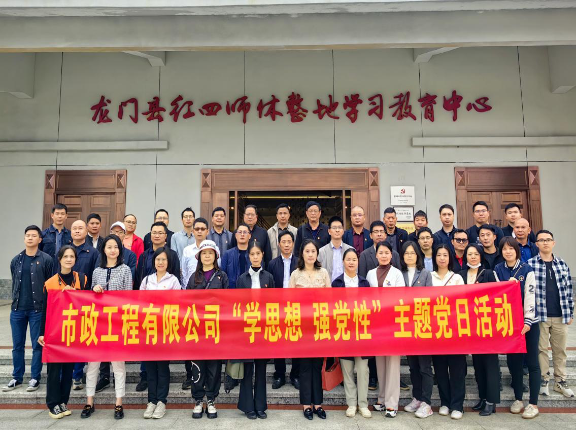 惠州市市政工程有限公司“学思想 强党性”主题党日活动