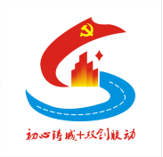市市政工程有限公司党总支：打造“初心铸城＋双创联动”党建品牌引领塑造“优质企业”品牌形象