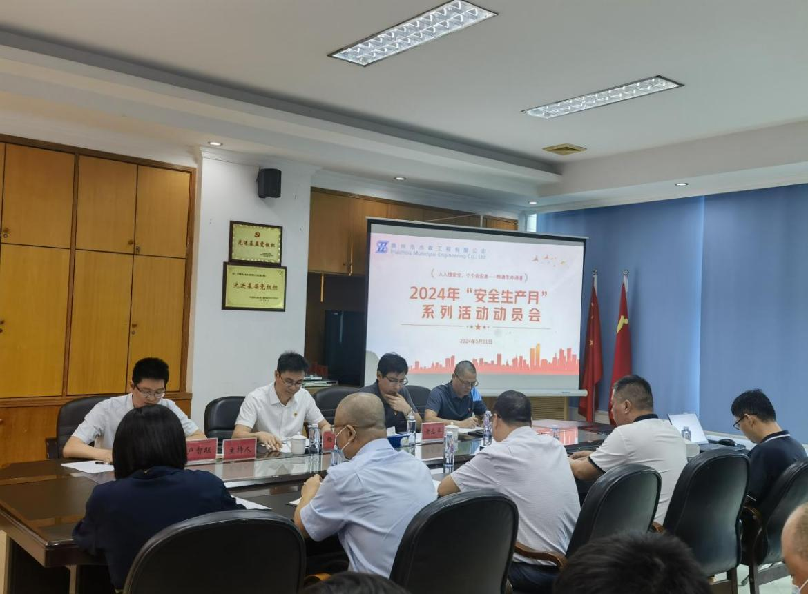 市政公司召开2024年“安全生产月” 活动动员会