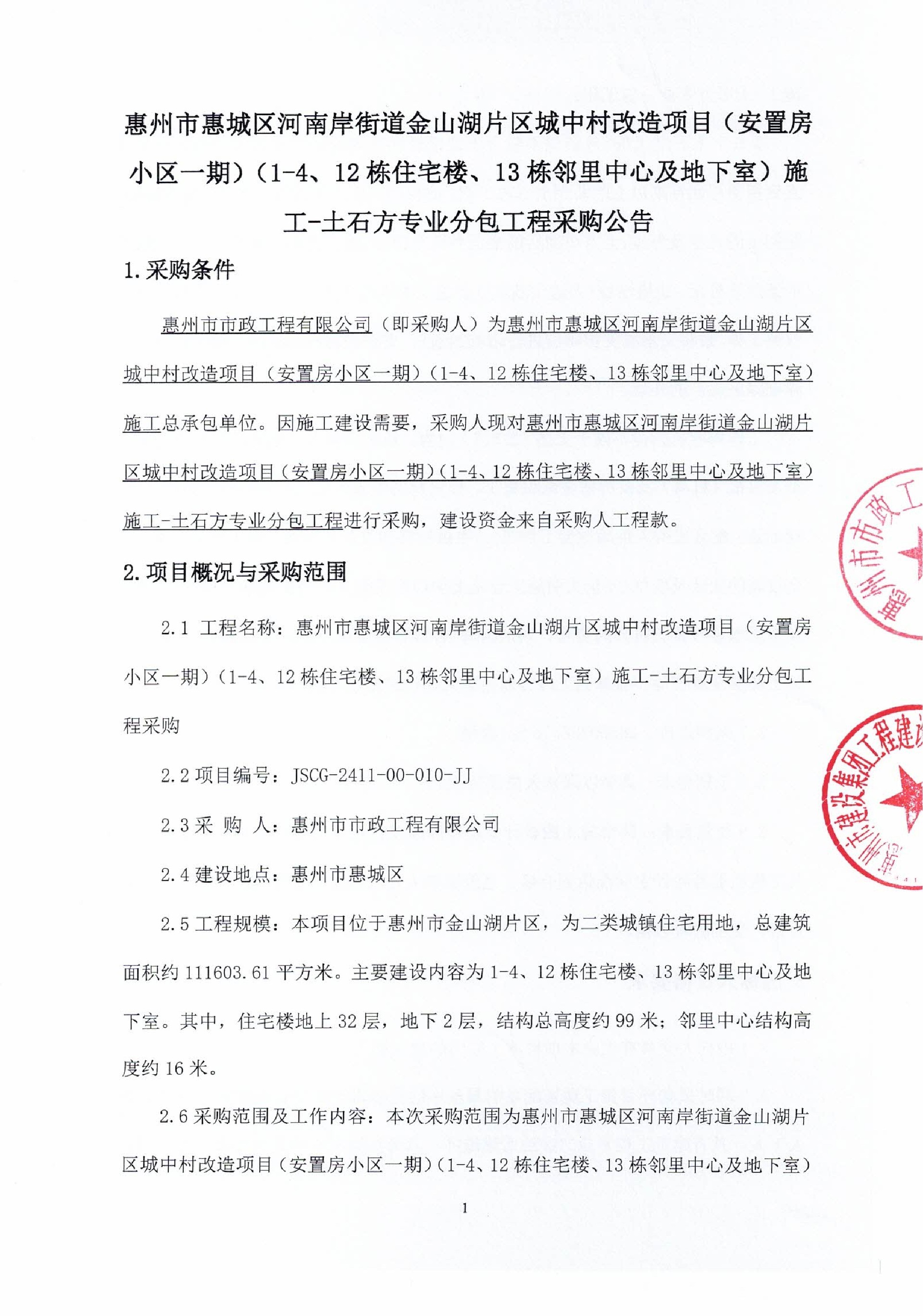 惠州市惠城区河南岸街道金山湖片区城中村改造项目（安置房小区一期）（1-4、12栋住宅楼、13栋邻里中心及地下室）施工—土石方专业分包采购公告