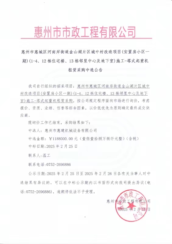 惠州市惠城区河南岸街道金山湖片区城中村改造项目（安置房小区一期）（1-4、12栋住宅楼、13栋邻里中心及地下室）施工-塔式起重机租赁采购中选公告