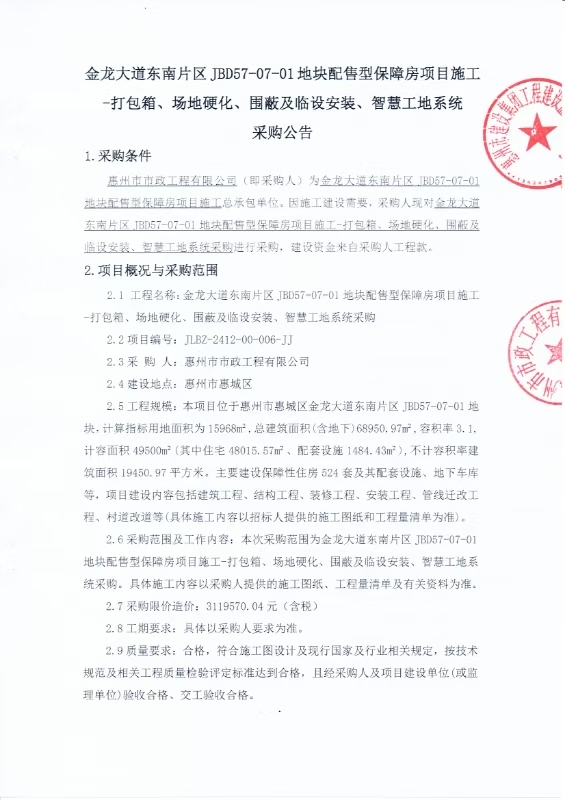 金龙大道东南片区JBD57-07-01地块配售型保障房项目施工-打包箱、场地硬化、围蔽及临设安装、智慧工地系统采购公告