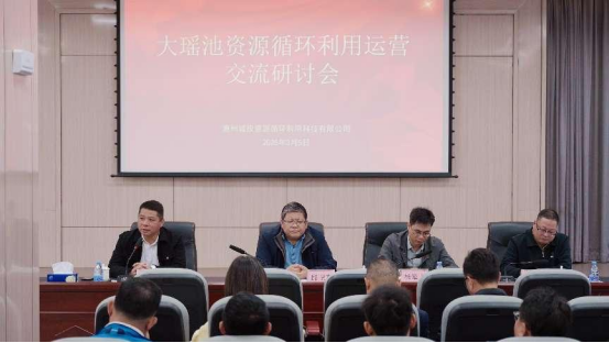 大瑶池资源循环利用交流运营研讨会