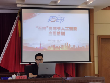 市市政公司举办“五四”青年节人工智能应用培训活动，激发青年创新活力