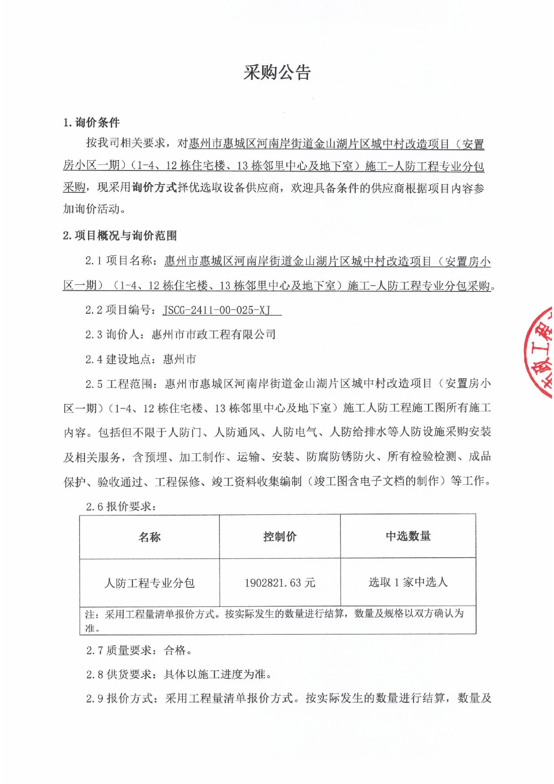 惠州市惠城区河南岸街道金山湖片区城中村改造项目（安置房小区一期）（1-4、12栋住宅楼、13栋邻里中心及地下室）施工- 人防工程专业分包采购