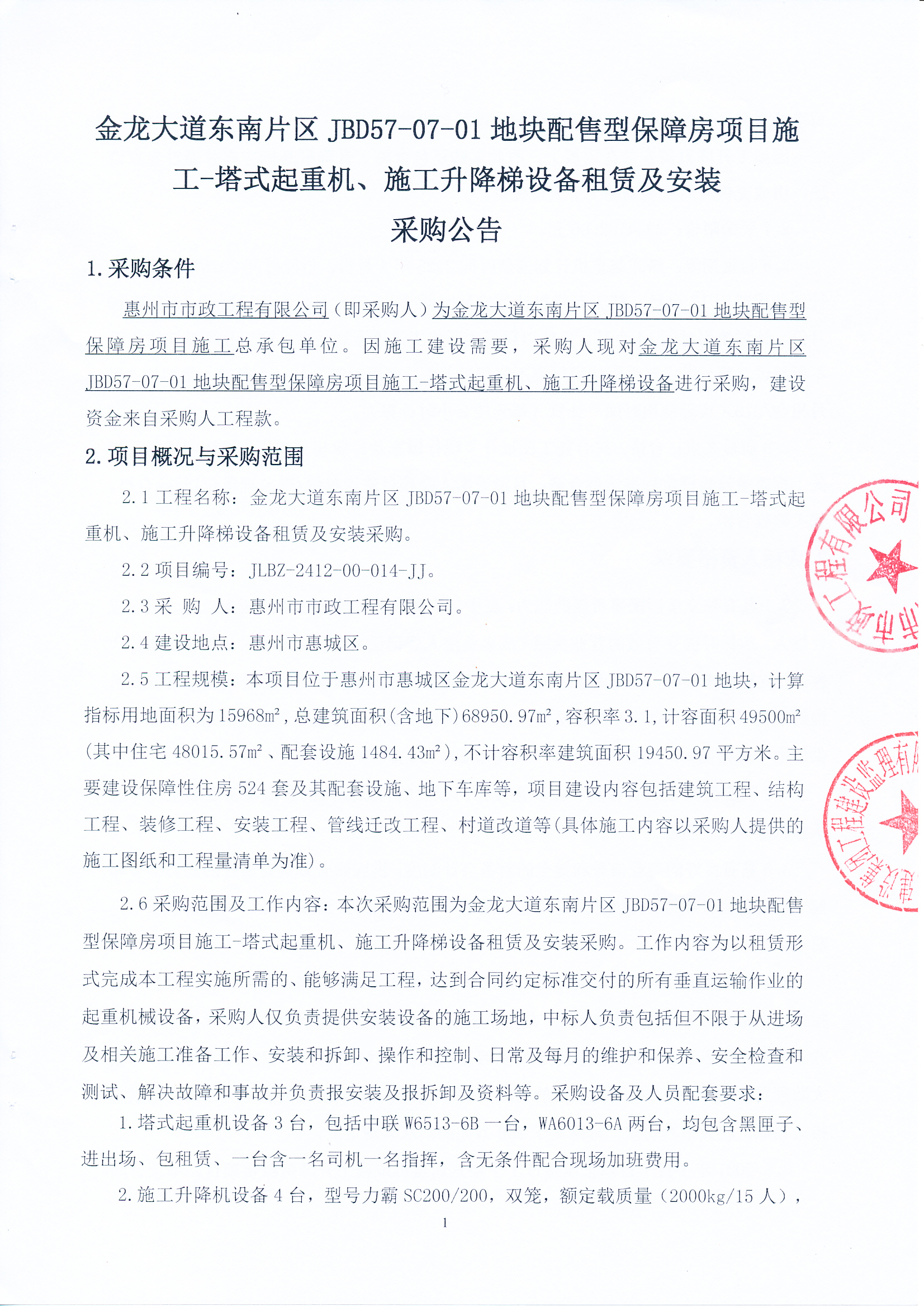 金龙大道东南片区JBD57-07-01地块配售型保障房项目施工-塔式起重机、施工升降梯设备租赁及安装采购公告