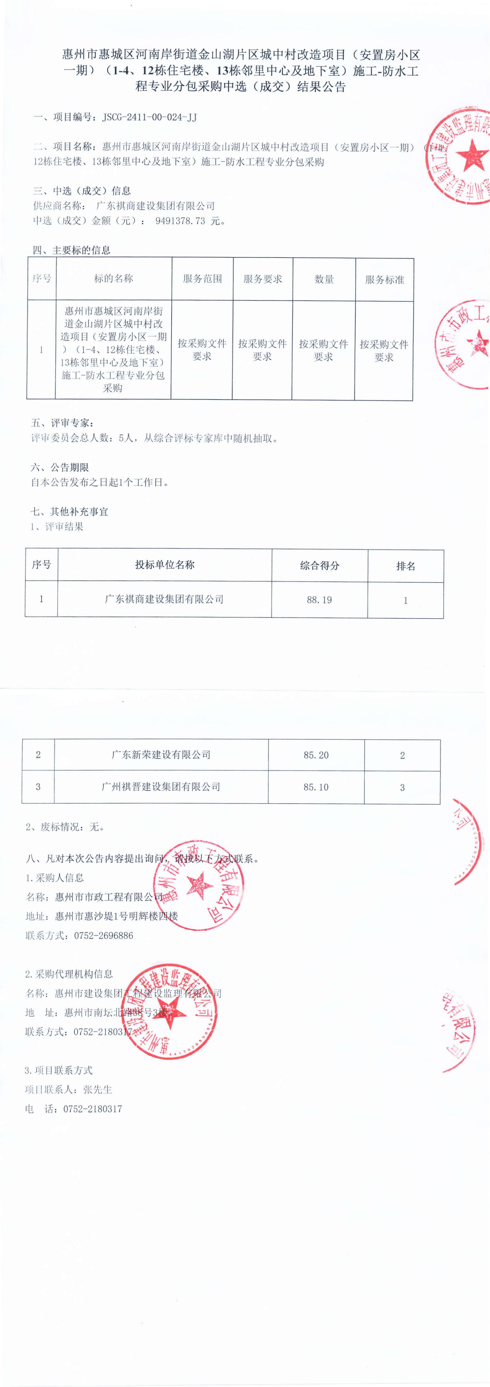 惠州市惠城区河南岸街道金山湖片区城中村改造项目（安置房小区一期）（1-4、12栋住宅楼、13栋邻里中心及地下室）施工-防水工程专业分包采购中选结果公告
