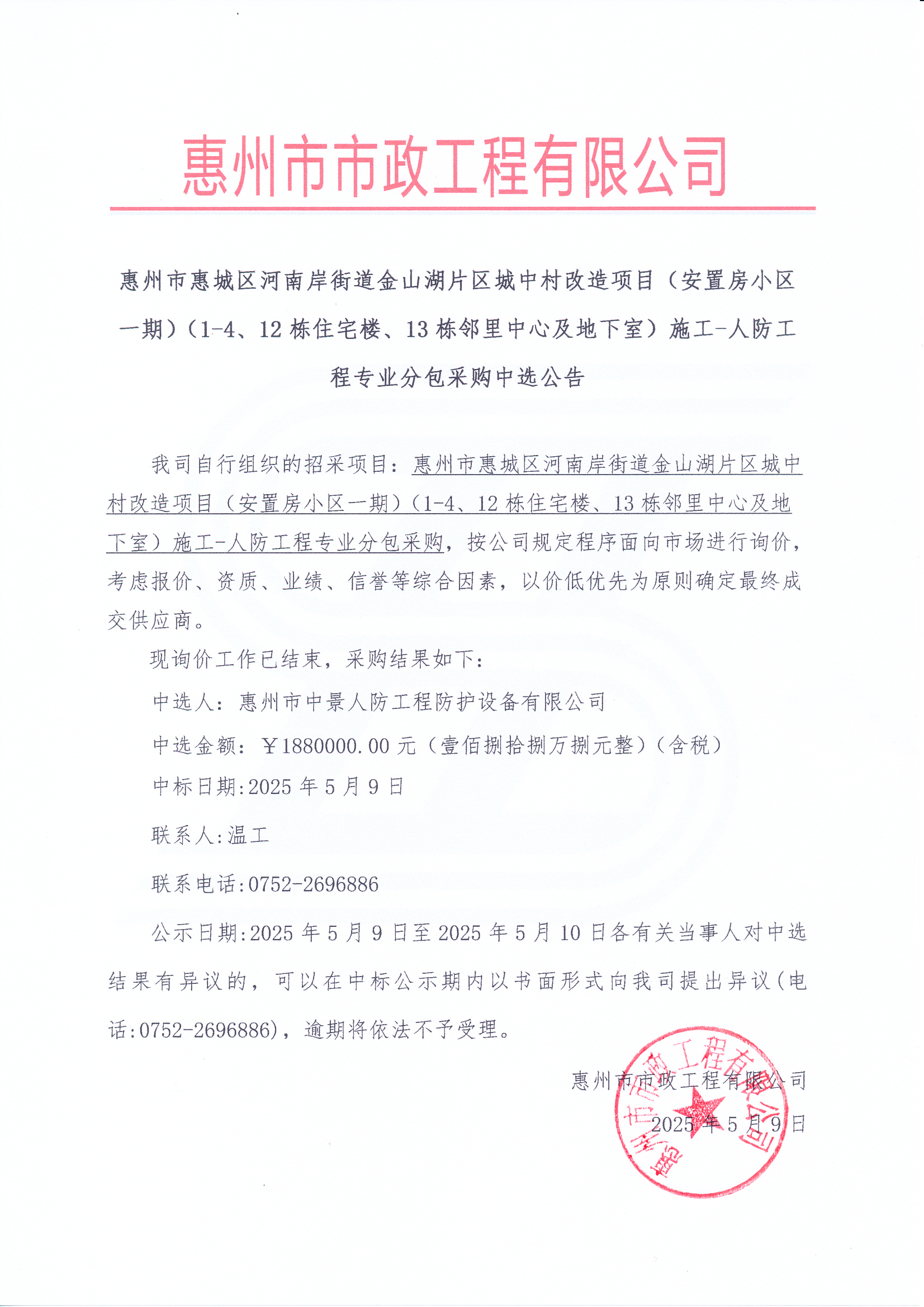 惠州市惠城区河南岸街道金山湖片区城中村改造项目（安置房小区一期）（1-4、12栋住宅楼、13栋邻里中心及地下室）施工-人防工程专业分包采购中选公告