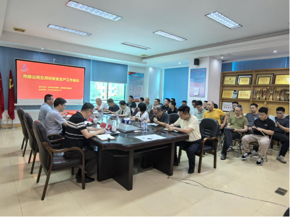 市政公司召开2025年五月份安全生产工作会议