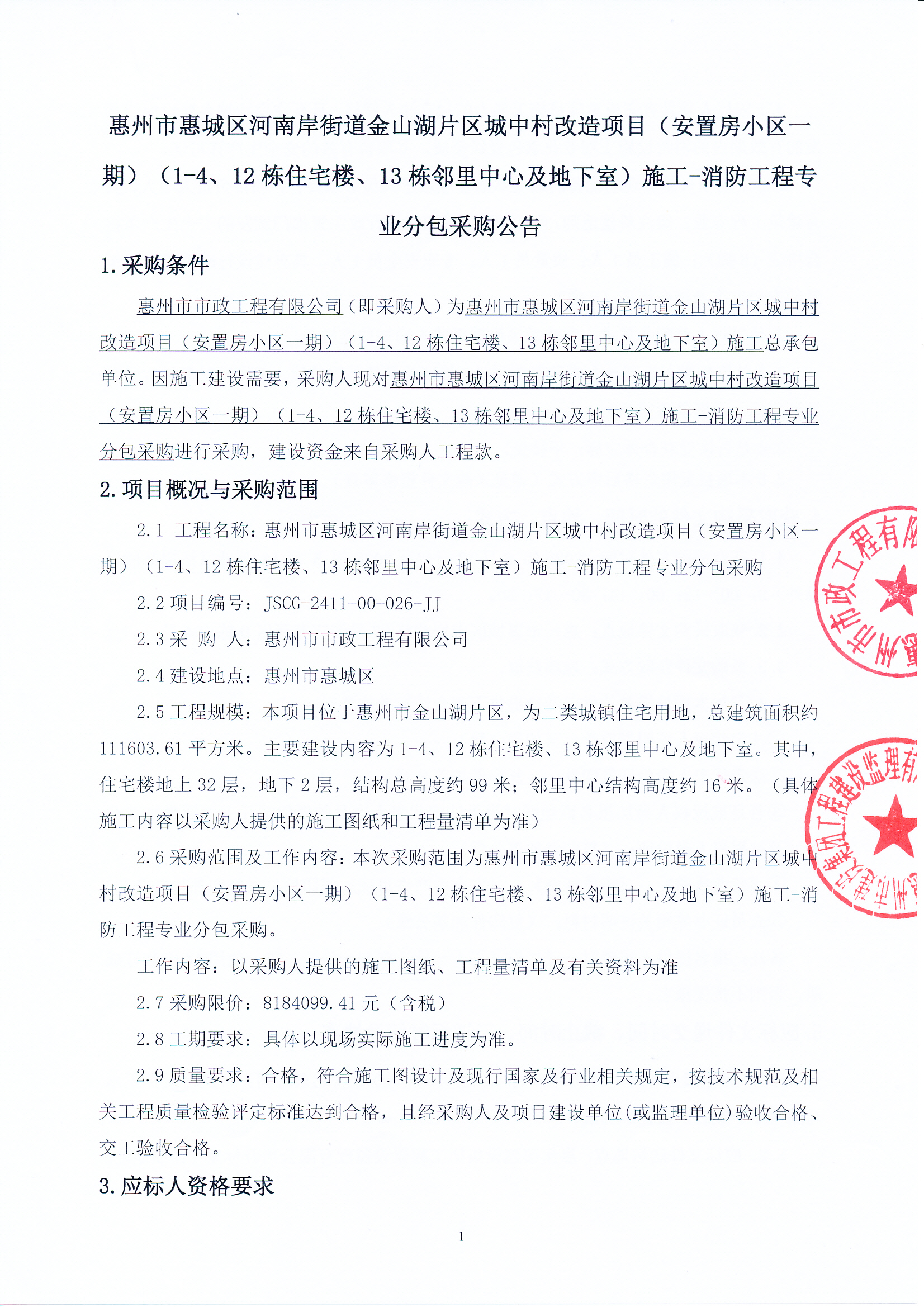 惠州市惠城区河南岸街道金山湖片区城中村改造项目（安置房小区一期）（1-4、12栋住宅楼、13栋邻里中心及地下室）施工-消防工程专业分包采购公告