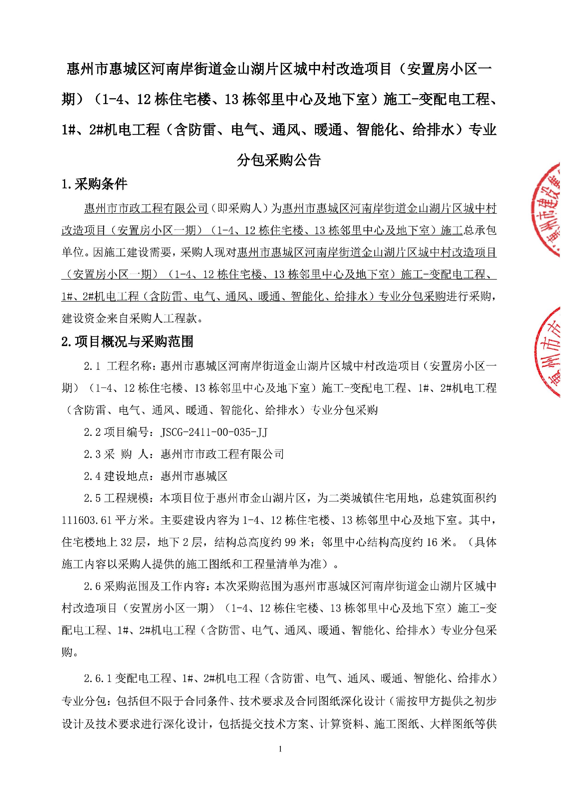 惠州市惠城区河南岸街道金山湖片区城中村改造项目（安置房小区一期）（1-4、12栋住宅楼、13栋邻里中心及地下室）施工-变配电工程、1#、2#机电工程（含防雷、电气、通风、暖通、智能化、给排水）专业分包采购公告