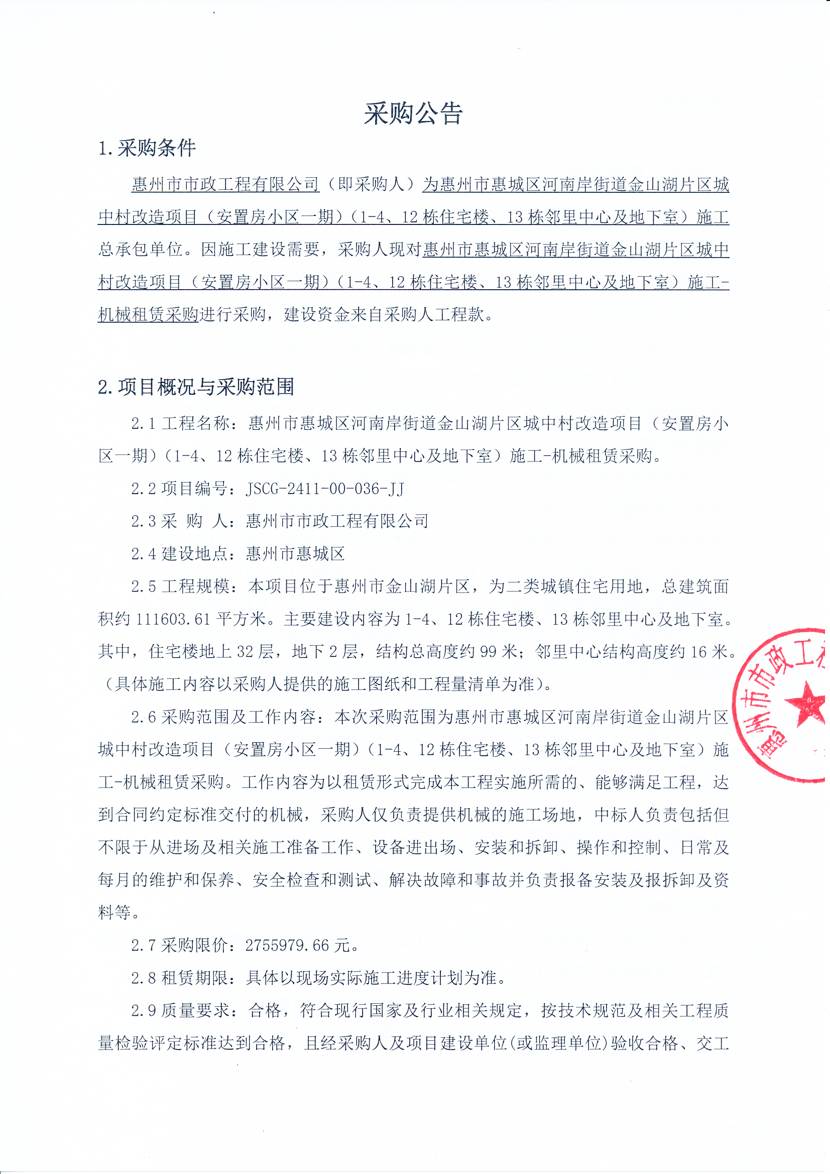 惠州市惠城区河南岸街道金山湖片区城中村改造项目（安置房小区一期）（1-4、12栋住宅楼、13栋邻里中心及地下室）施工-机械租赁采购 采购公告
