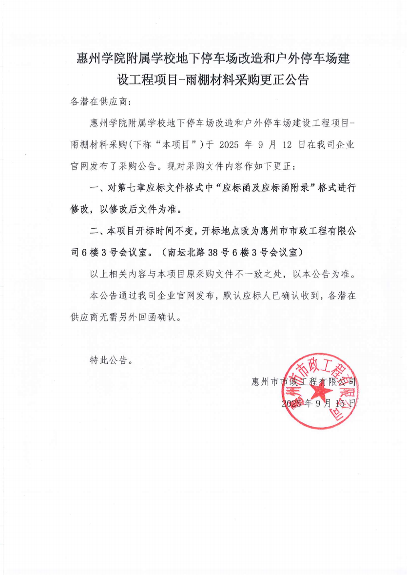 惠州学院附属学校地下停车场改造和户外停车场建设工程项目-雨棚材料采购更正公告