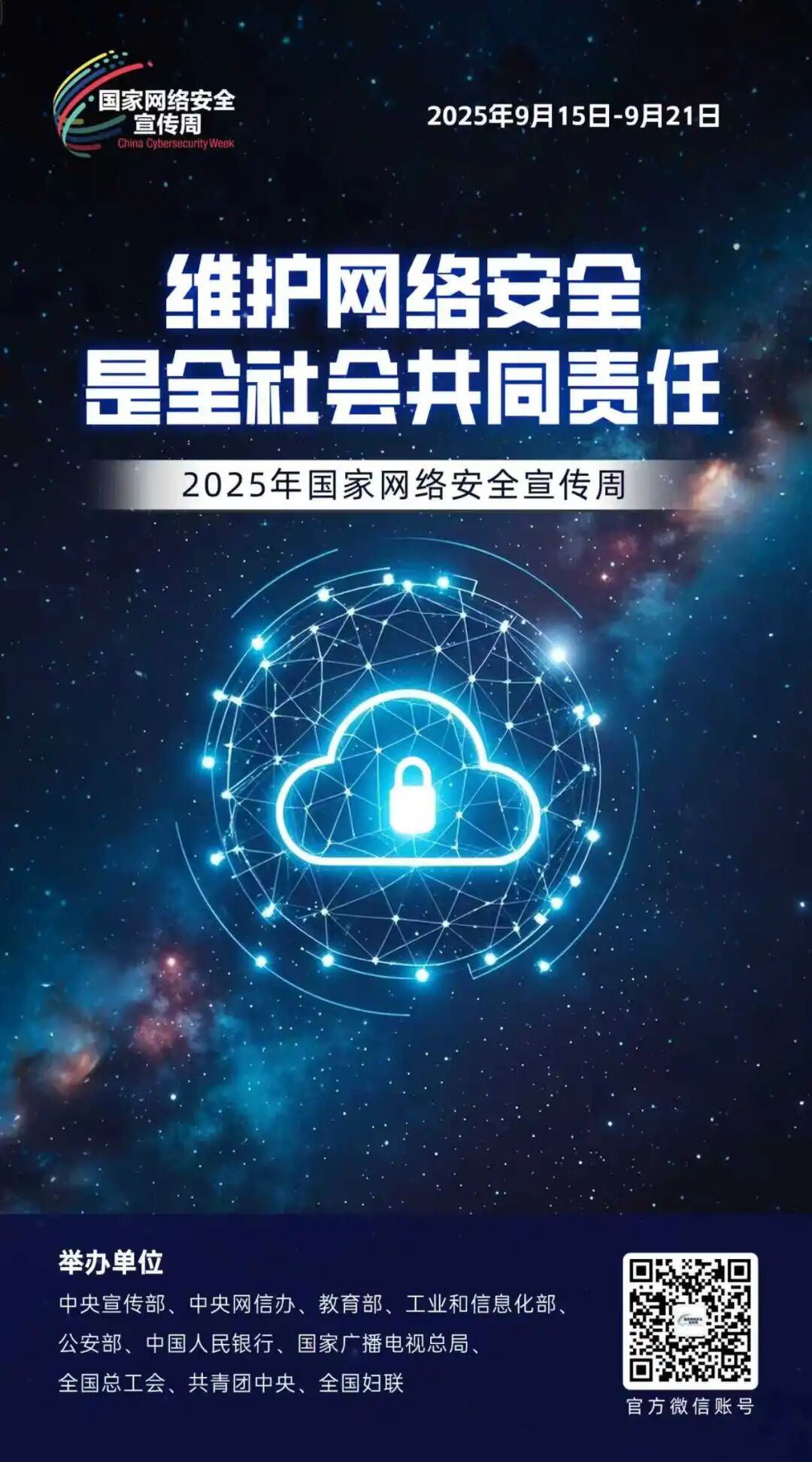 2025年惠州市网络安全宣传周开展“10+6+N”系列活动
