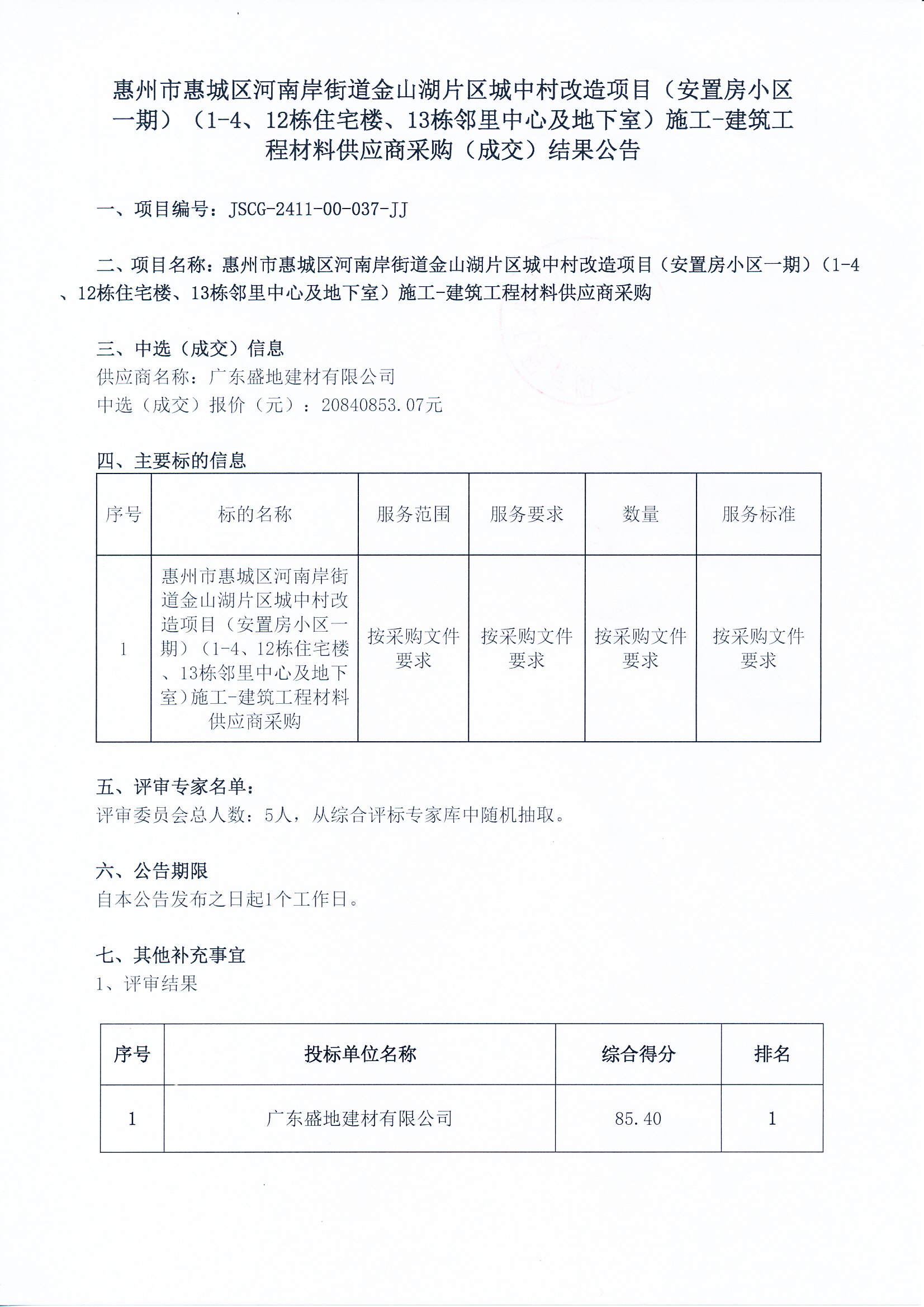 惠州市惠城区河南岸街道金山湖片区城中村改造项目（安置房小区一期）（1-4、12栋住宅楼、13栋邻里中心及地下室）施工-建筑工程材料供应商采购（成交）结果公告